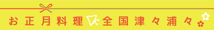 お正月料理 全国津々浦々