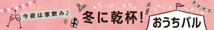 冬に乾杯！おうちバル