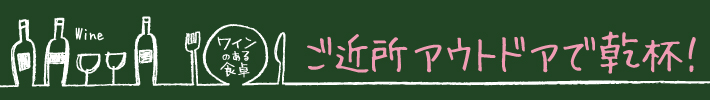 ご近所アウトドアで乾杯！