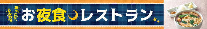 お夜食レストラン