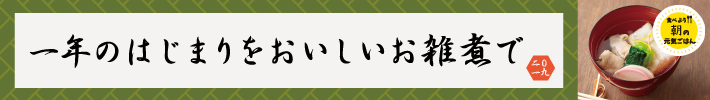 一年のはじまりをおいしいお雑煮で