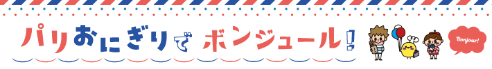 パリおにぎりでボンジュール!