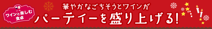 華やかなごちそうとワインがパーティーを盛り上げる！