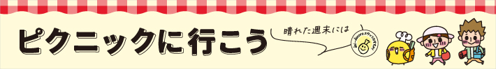 晴れた週末にはピクニックに行こう