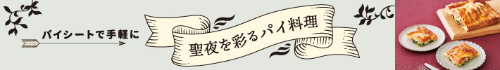 聖夜を彩るパイ料理