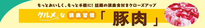 グルメな健康習慣「豚肉」