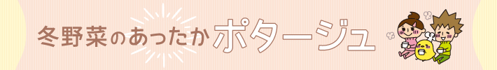 冬野菜のあったかポタージュ