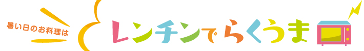 暑い日のお料理は　レンチンでらくうま