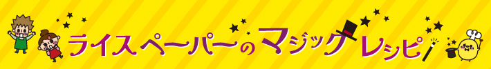 ライスペーパーのマジックレシピ