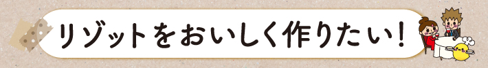 リゾットをおいしく作りたい！