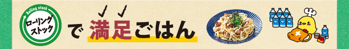 ローリングストックで満足ごはん