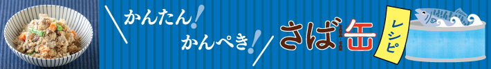 さば缶レシピ