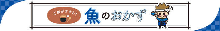 ご飯がすすむ！魚のおかず