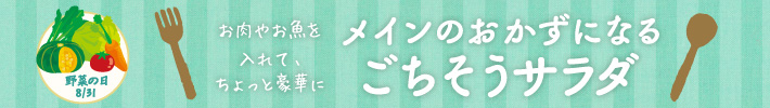 ごちそうサラダ