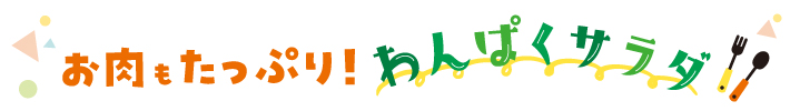 お肉もたっぷり！わんぱくサラダ