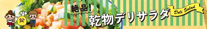 絶品！乾物デリサラダ