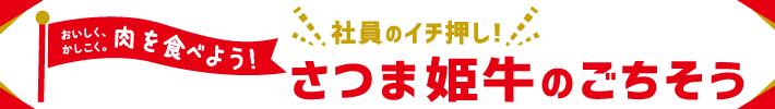 さつま姫牛のごちそう