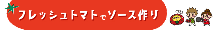 フレッシュトマトでソース作り