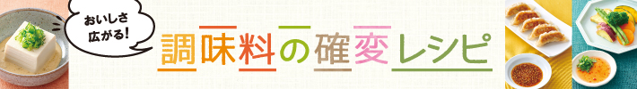 おいしさ広がる！調味料の確変レシピ