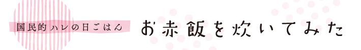 お赤飯を炊いてみた