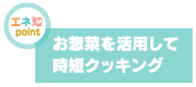 お惣菜を活用して時短クッキング