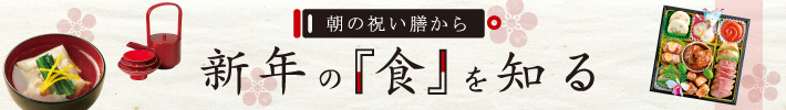 新年の『食』を知る