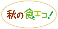 秋の食エコ!