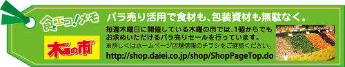 バラ売り活用で食材も、包装資材も無駄なく。