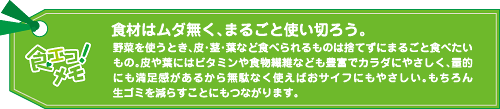 食材はムダ無く、まるごと使い切ろう。