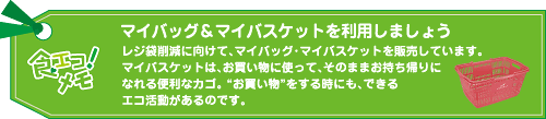 マイバッグ＆マイバスケットを利用しましょう