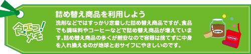 詰め替え商品を利用しよう