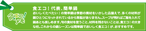 食エコ！代表、簡単鍋