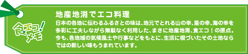 地産地消でエコ料理