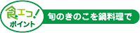 食エコ！ポイント 旬のきのこを鍋料理で