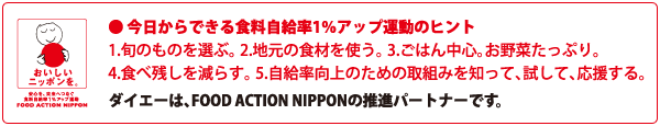 FOOD ACTION NIPPON（フードアクションニッポン）