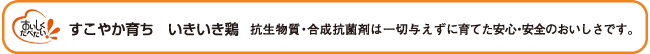すこやか育ち　いきいき鶏