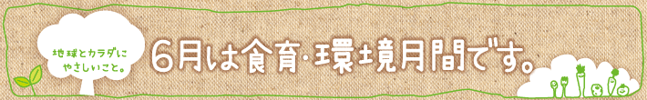 6月は食育・環境月間です