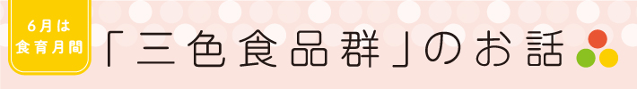 食育月間「三色食品群」のお話