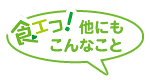 食エコ！他にもこんなこと