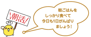 朝活：朝ごはんをしっかり食べて今日も1日がんばりましょう！