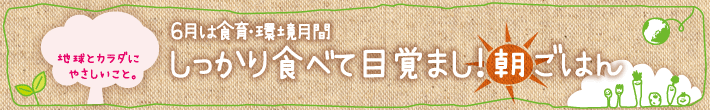 しっかり食べて目覚まし！朝ごはん