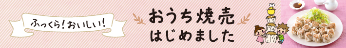 おうち焼売はじめました