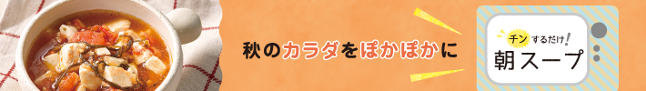 チンするだけ！朝スープ