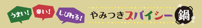 やみつきスパイシー鍋