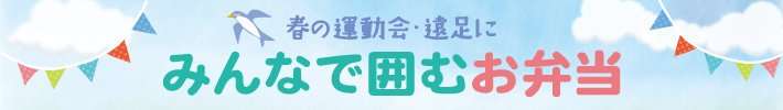 春の運動会・遠足に みんなで囲むお弁当