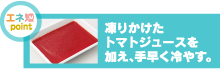 凍りかけたトマトジュースを加え、手早く冷やす。