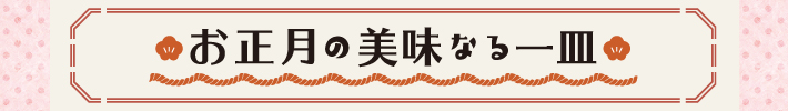 お正月の美味なる一皿