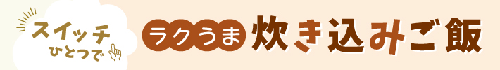 ラクうま炊き込みご飯