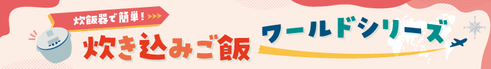 炊き込みご飯ワールドシリーズ