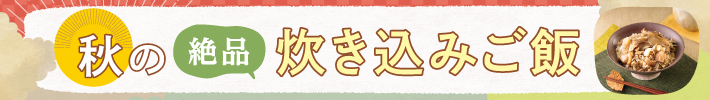 秋の絶品炊き込みご飯